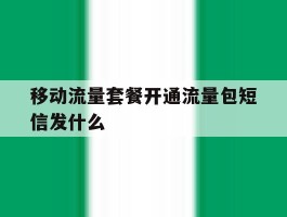 移动流量套餐开通流量包短信发什么