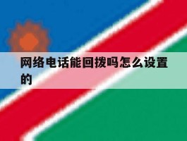 网络电话能回拨吗怎么设置的