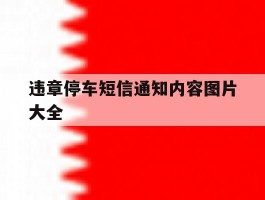 违章停车短信通知内容图片大全