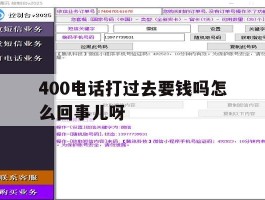 400电话打过去要钱吗怎么回事儿呀的简单介绍