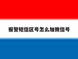 报警短信区号怎么加微信号