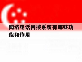 网络电话回拨系统有哪些功能和作用