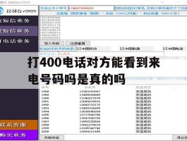打400电话对方能看到来电号码吗是真的吗