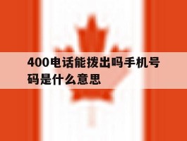 400电话能拨出吗手机号码是什么意思