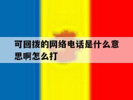 可回拨的网络电话是什么意思啊怎么打