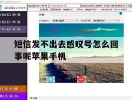 包含短信发不出去感叹号怎么回事呢苹果手机的词条