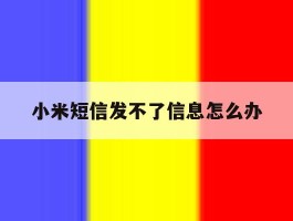小米短信发不了信息怎么办