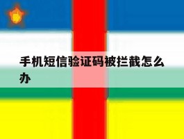 手机短信验证码被拦截怎么办