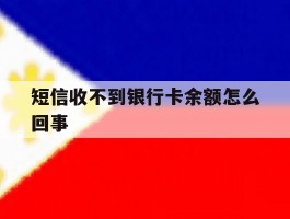 短信收不到银行卡余额怎么回事