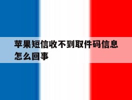 苹果短信收不到取件码信息怎么回事