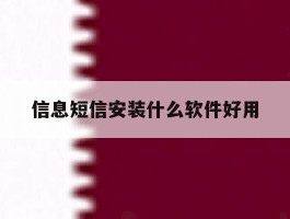 信息短信安装什么软件好用
