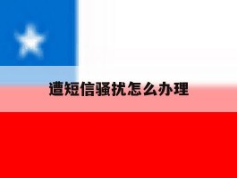 遭短信骚扰怎么办理