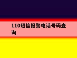 110短信报警电话号码查询