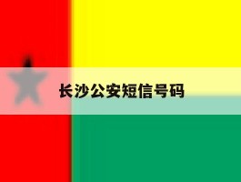 长沙公安短信号码