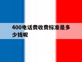 400电话费收费标准是多少钱呢的简单介绍