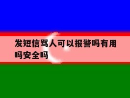 发短信骂人可以报警吗有用吗安全吗