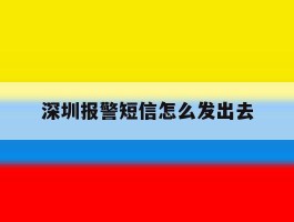 深圳报警短信怎么发出去