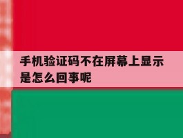 手机验证码不在屏幕上显示是怎么回事呢