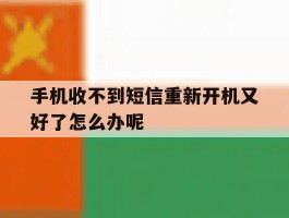 手机收不到短信重新开机又好了怎么办呢