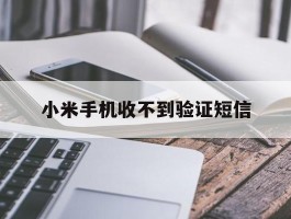 小米手机收不到验证短信