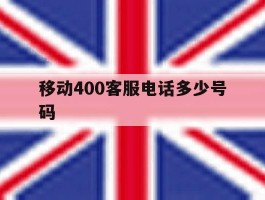 移动400客服电话多少号码