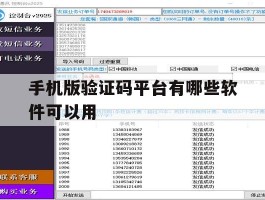 手机版验证码平台有哪些软件可以用