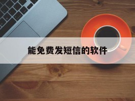 能免费发短信的软件