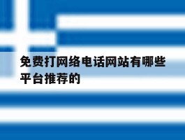 关于免费打网络电话网站有哪些平台推荐的的信息
