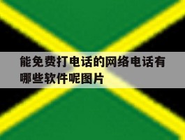 能免费打电话的网络电话有哪些软件呢图片