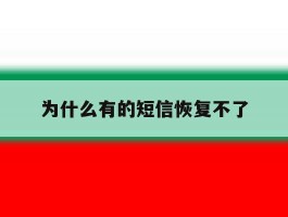 为什么有的短信恢复不了