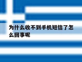 为什么收不到手机短信了怎么回事呢