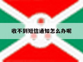 收不到短信通知怎么办呢