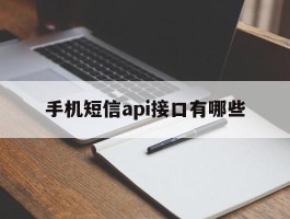 手机短信api接口有哪些
