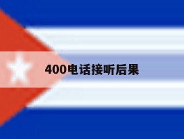 400电话接听后果