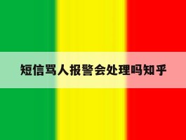 短信骂人报警会处理吗知乎