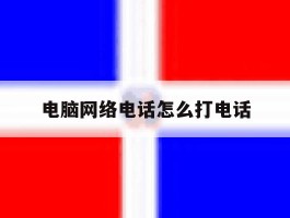 电脑网络电话怎么打电话