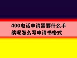 400电话申请需要什么手续呢怎么写申请书格式的简单介绍