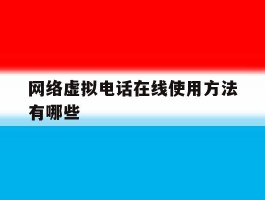 网络虚拟电话在线使用方法有哪些的简单介绍