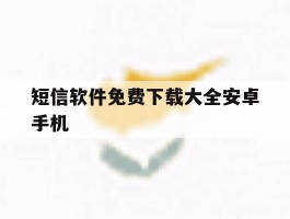 短信软件免费下载大全安卓手机