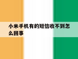 小米手机有的短信收不到怎么回事