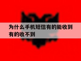 为什么手机短信有的能收到有的收不到