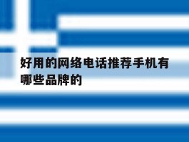 好用的网络电话推荐手机有哪些品牌的的简单介绍