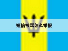 短信被骂怎么举报