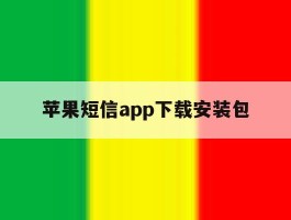 苹果短信app下载安装包