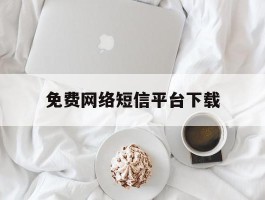 免费网络短信平台下载