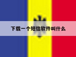 下载一个短信软件叫什么