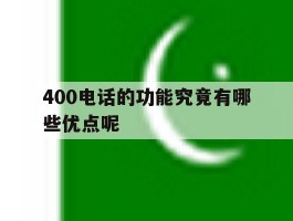 400电话的功能究竟有哪些优点呢