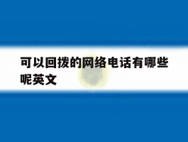 可以回拨的网络电话有哪些呢英文