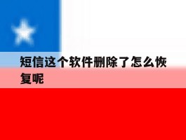 短信这个软件删除了怎么恢复呢