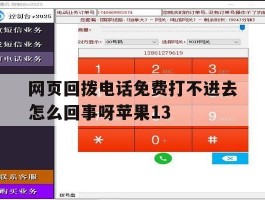 网页回拨电话免费打不进去怎么回事呀苹果13